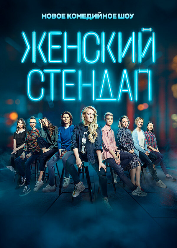 Женский стендап - постер сериала